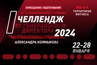 Сегодня стартует Серия Челленджей 2024 от Генерального Директора СФК Территория Фитнеса Александра Колмыкова