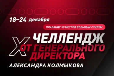 Сегодня стартует X челлендж от Генерального Директора СФК Территория Фитнеса — Александра Колмыкова